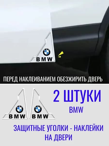 Защитные уголки-наклейки На Двери Авто BMW 2шт.
