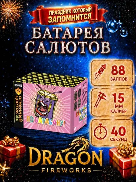 Батарея салютов "По-барабану" 88 залпов, калибр(дюйм) 0.6", ОС6018