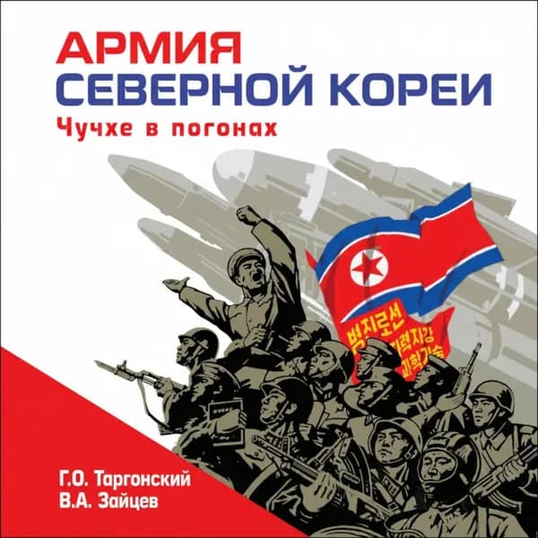 Армия Северной Кореи. Чучхе в погонах | Зайцев Владимир | Электронная аудиокнига
