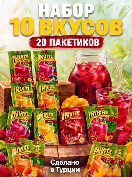 Набор растворимых напитков INVITE (Инвайт), 10 вкусов по 2 штуки