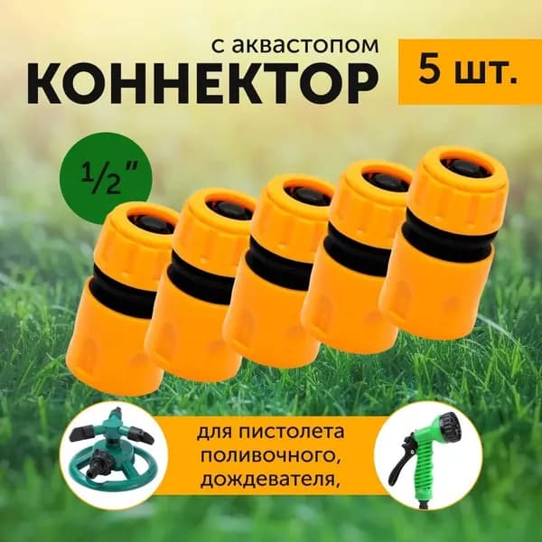 Коннектор для шланга 1/2", 1/2" с аквастопом пластик 5 шт