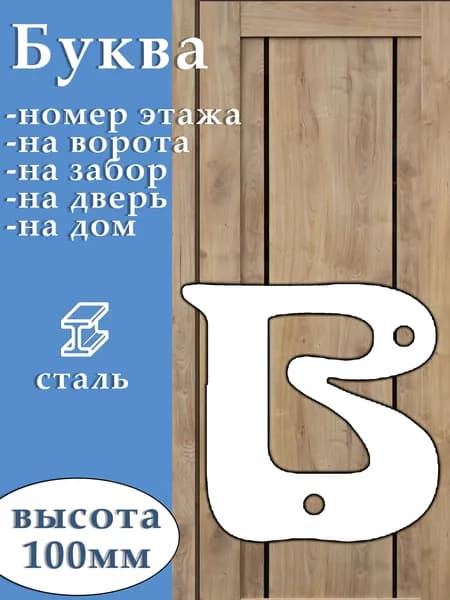 Буква декоративная "в", 100х50 мм, сталь, белая. Буква на дверь, номер дома, номер офиса