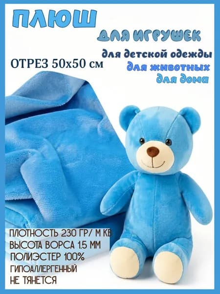 Плюш для игрушек. Цвет голубой, небесный. Отрез 50х50 см. Ткань для шитья и творчества.