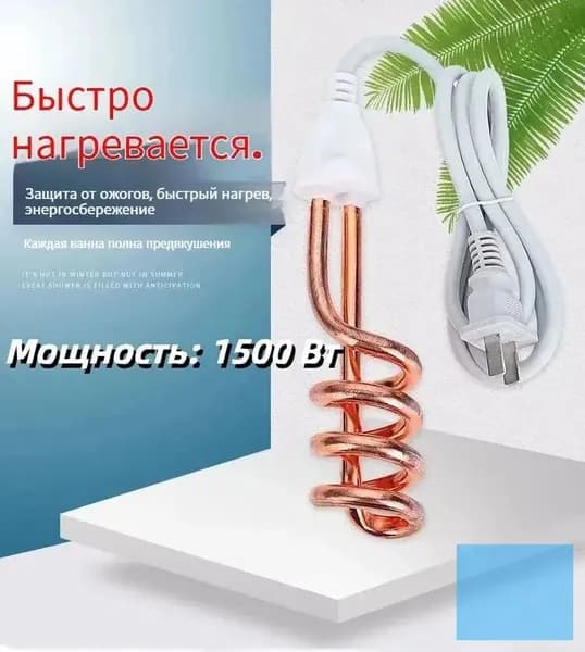 Кипятильник электрический погружной 1500 Вт, с контролем температуры и защитой от ожогов, индикатор