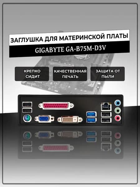 Заглушка для материнской платы GIGABYTE GA-B75M-D3V