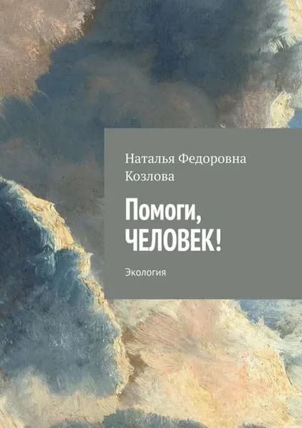 Помоги, человек! Экология | Козлова Наталья Федоровна | Электронная книга