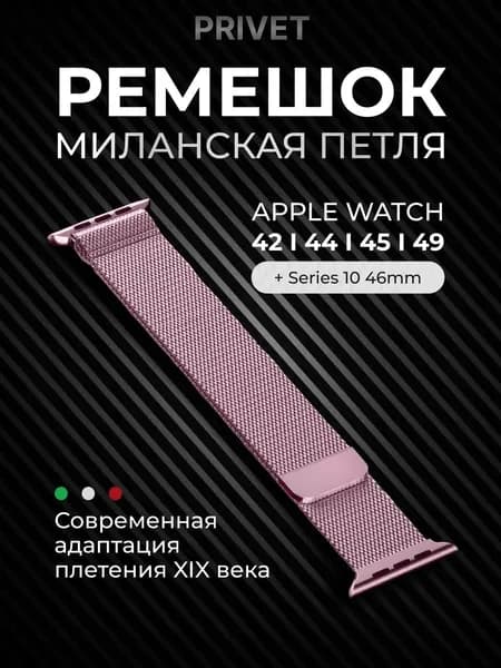 Универсальный металлический ремешок Миланская петля с магнитным замком для Apple Watch и смарт-часов (42-49 мм)