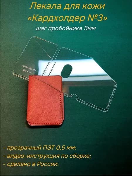 Лекала для кожи Кардхолдер №3, шаг 5мм, материал ПЭТ 0,5 мм, выкройка (шаблон) картхолдера