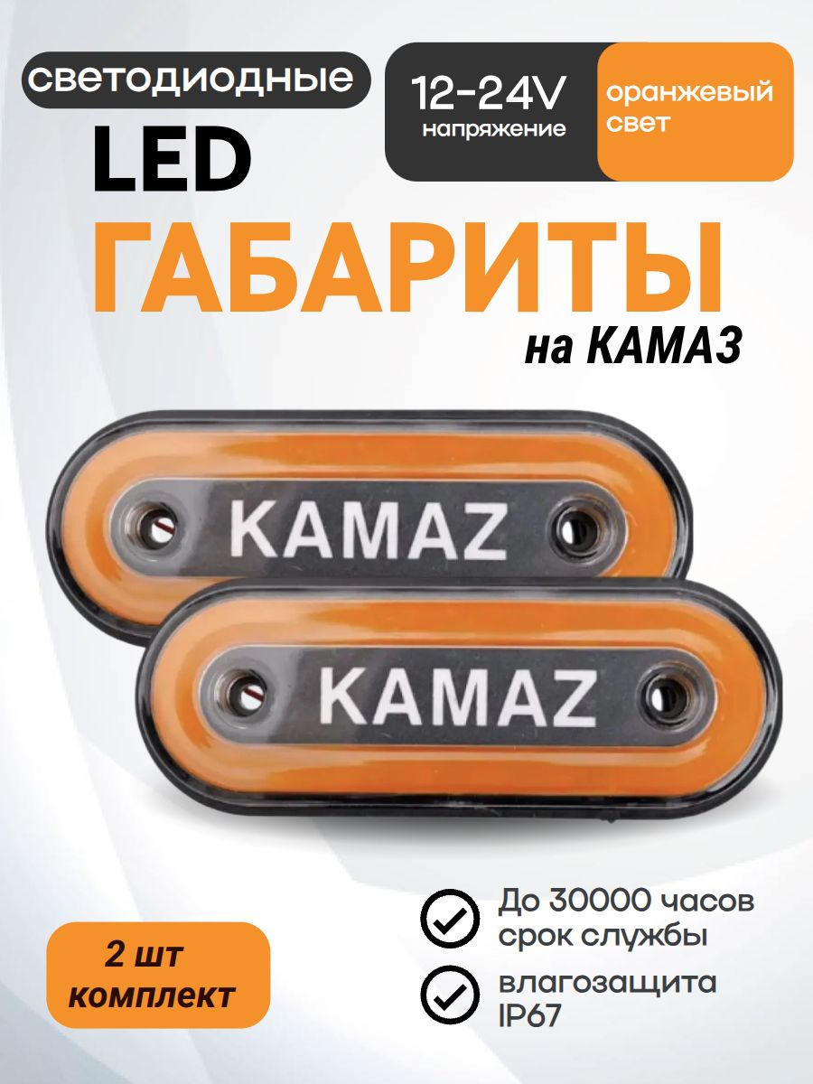 Габаритные фонари на Камаз 12-24В,2шт с подсветкой для грузовика, прицепа, автофургона, большегруза, длиномера/ Боковые светодиодные огни для грузового автомобиля