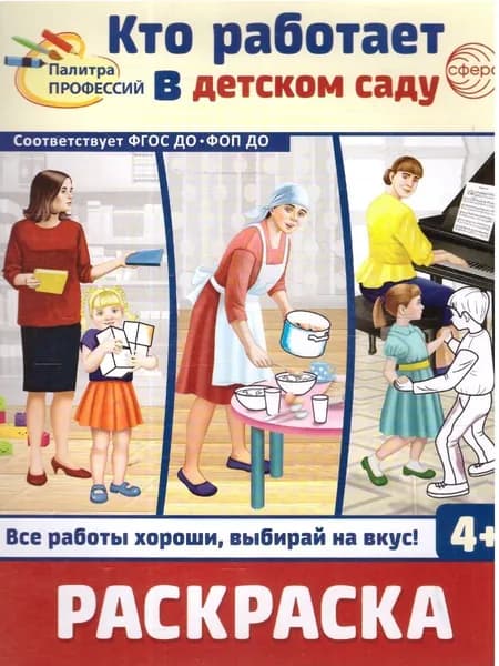 Раскраска. Палитра профессий. Кто работает в детском саду. 4+. ФГОС ДО. ФОП ДО