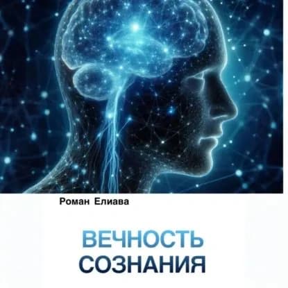 Вечность сознания | Елиава Роман | Электронная аудиокнига