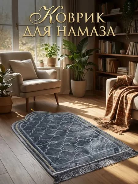 для намаза молитвенный чёрный