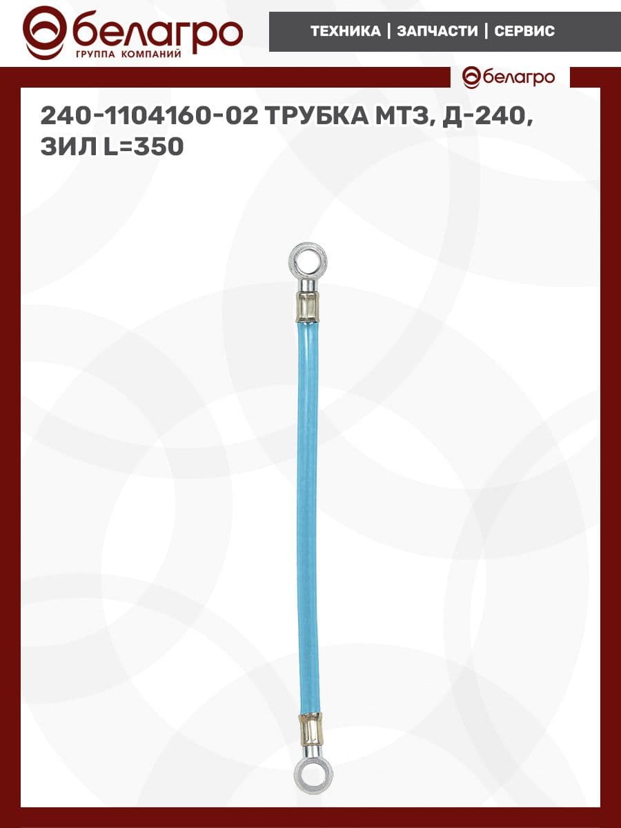 240-1104160-02 Трубка МТЗ, Д-240, ЗИЛ L 350, (А)