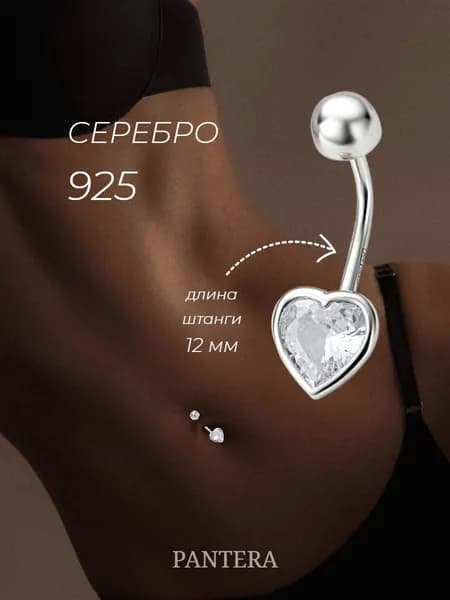PANTERA Пирсинг в пупок серебро 925 пробы