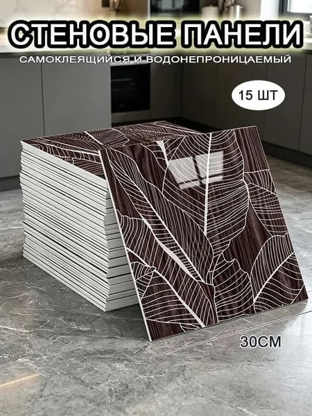 Самоклеящиеся стеновые панели 30*30 см, фартук для кухни 15 шт.
