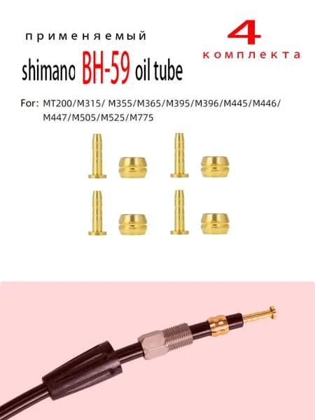 Набор оливок и штуцеров для гидролиний Shimano BH-90 BH-59 MAGRA SRAM TEKTRO