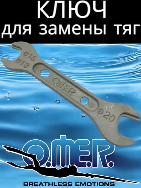 Ключ для тяг подводного ружья OMER