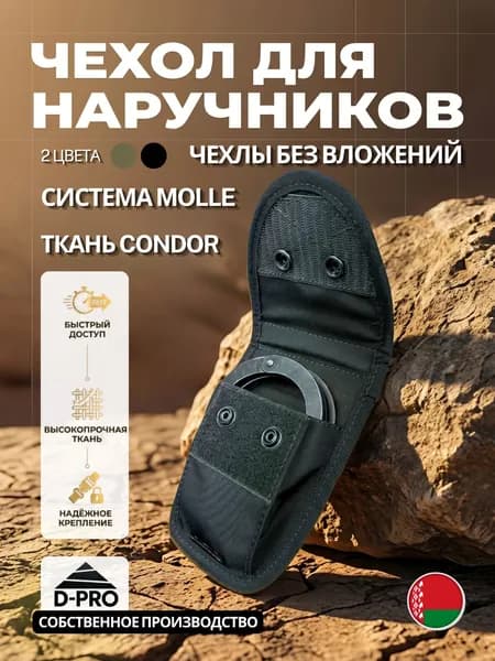 Чехол для наручников тактический, мвд, брс MOLLE с кнопками
