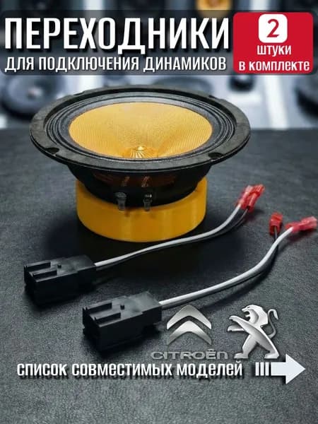 Переходники для динамиков Peugeot, Citroen, разъёмы для колонок Ситроен, Пежо, акустические провода, коннекторы для динамиков, комплект автозвука, 2 шт.