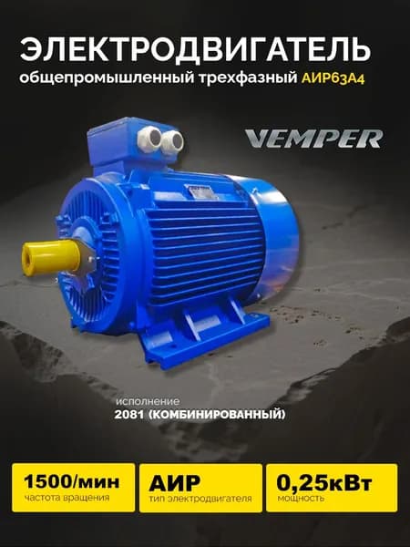 Электродвигатель АИР63А4 0.25кВт 1500об/мин (комби) VEMPER Энергоиндустрия