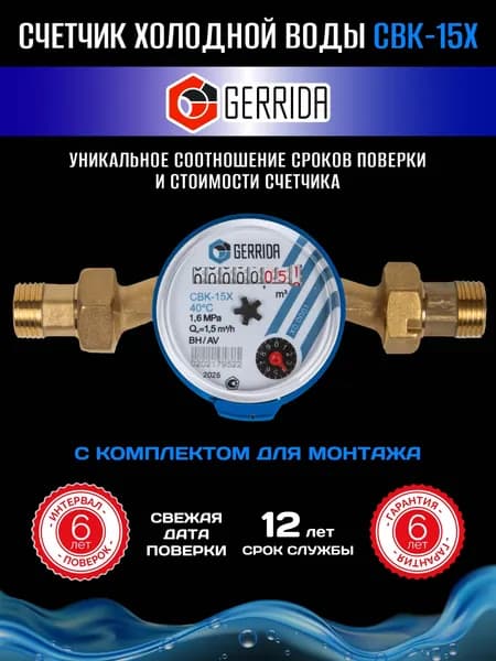 Счетчик холодной воды Gerrida (Геррида) СВК-15Х с монтажным комплектом, поверка июль 2026