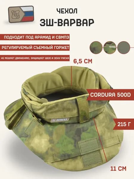 Чехол для бронеэлементов ЗШ-Варвар защита шеи ССО