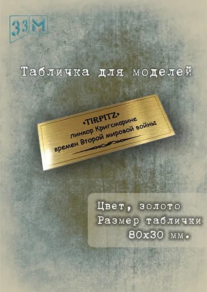 Табличка линкор "Тирпиц" , периода Второй мировой войны
