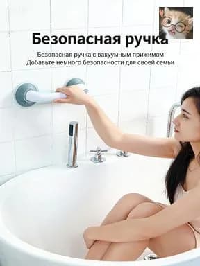 Нескользящий поручень для ванной комнаты