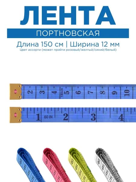 Сантиметровая лента портновская, 1.2х150 см (см/дюймы), 1 шт. в уп.