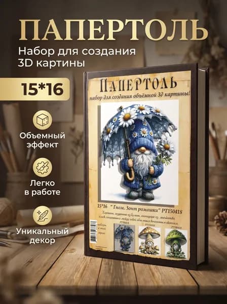Папертоль "Гном. Зонт ромашки" 15*16см." - РТ150418, Магия Хобби. Набор для творчества, создания объемных 3Д картин