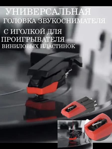 Запчасть для винилового проигрывателя
