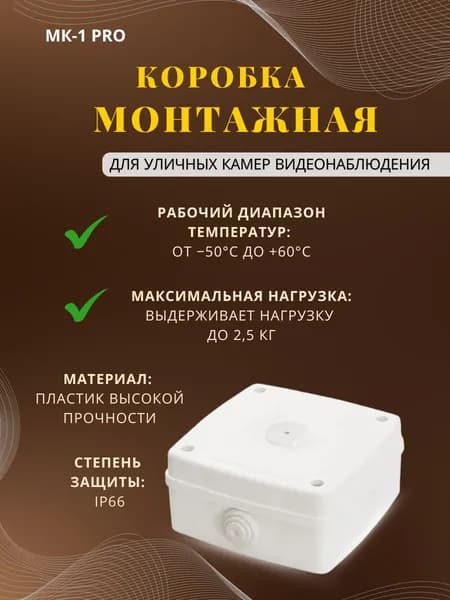 Монтажная коробка для видеокамер МК-1 PRO