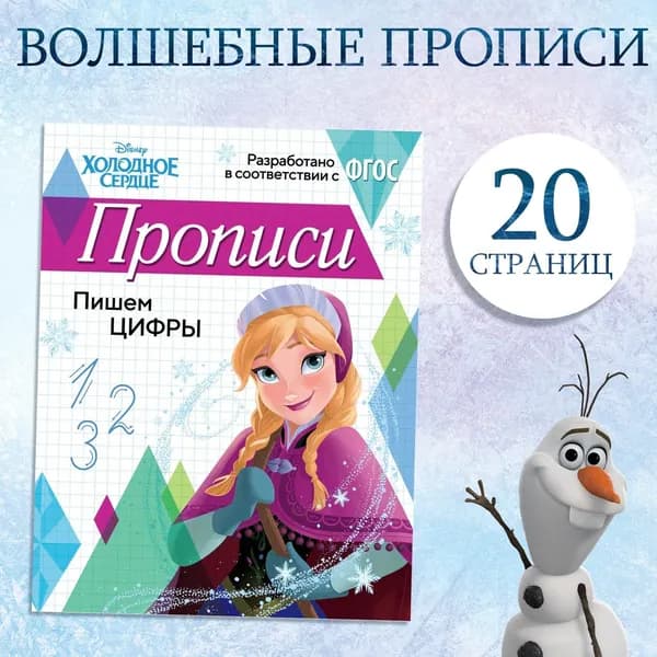 Прописи Пишем цифры, 20 стр., А5, Холодное сердце