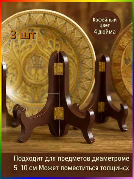 Подставка декоративная для декоративной тарелки, 3 шт.