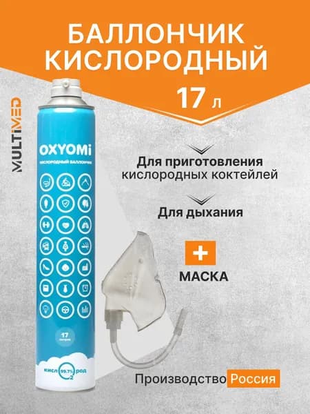 Кислородный баллончик "OXYOMi" (17 литров) для дыхания + маска