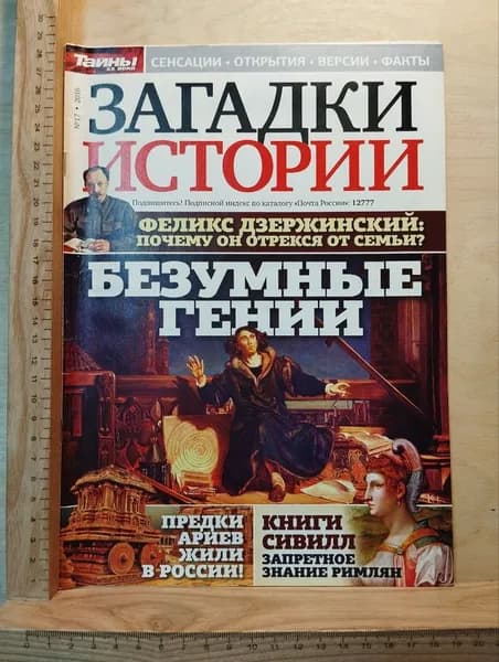 Журнал: Загадки истории №17 (183), 2016 | Кручинин Д. | Книга б/у