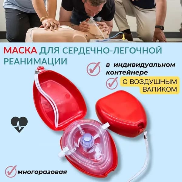 Маска для дыхания рот в рот с односторонним клапаном для обучение первой медицинской помощи,1 шт