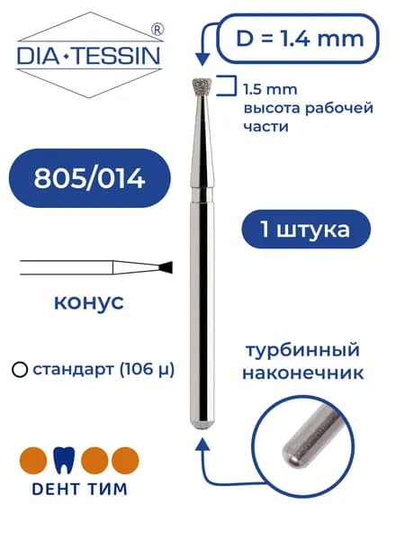 Бор алмазный Dia Tessin 805/014 (Швейцария), 1 штука, турбина