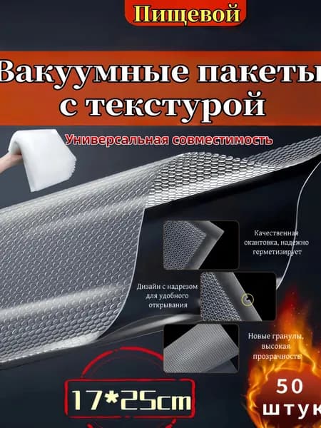 Пакеты для вакууматора, рифленые, набор 50 штук