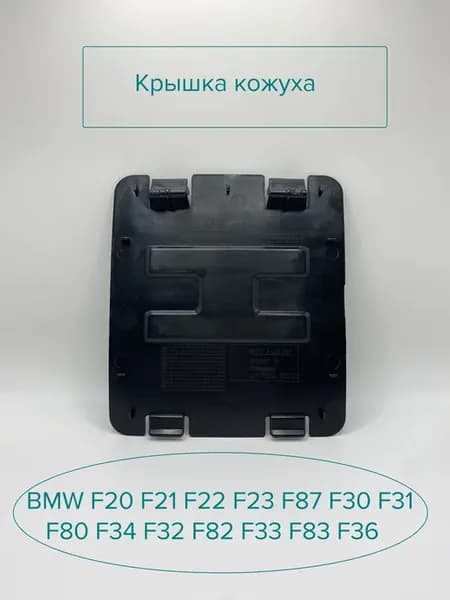 Крышка в подкрылок лючка для BMW F20 F21 F22 F30 F80 F34 F32