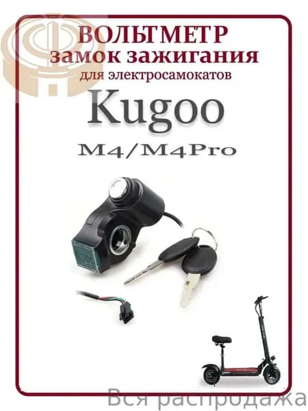 Вольтметр с замком зажигания для электросамокатов Kugoo M4/M4 Pro/G1, Ultron, GT