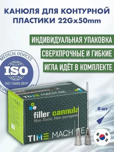Канюля косметологическая для контурной пластики 22G*50 6 шт