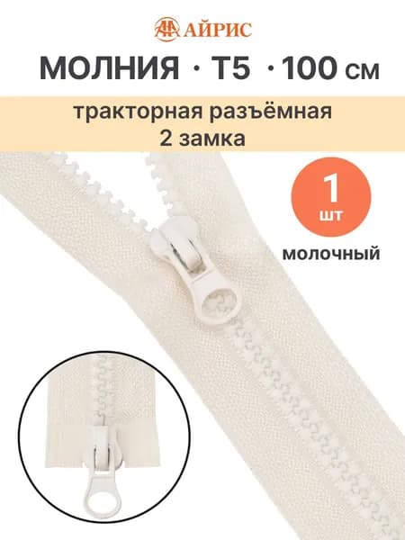 Молния тракторная разъемная Т5, 100 см, 2 замка, Айрис, 571 молочный