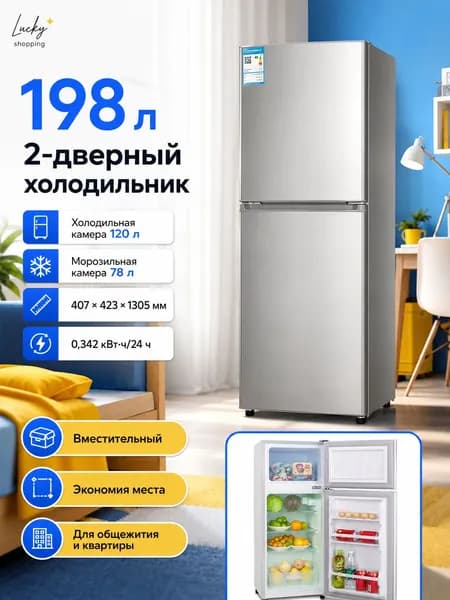 Компактный двухдверной холодильник инверторный без инея для дома и общежития
