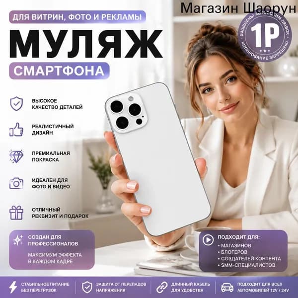 Муляж смартфона реалистичный для витрин, фото и рекламы, макет телефона для блогеров и SMM 1 шт.