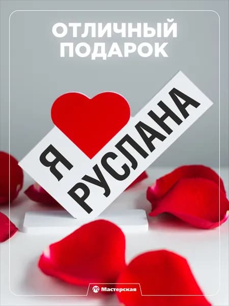 Подарок любимому парню, открытка, мужчине подарки и сувениры мужу на день рождение и новый год, с надписью - Я люблю руслана