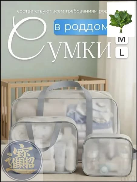 Сумки в роддом для беременных для мамы комплект 3 шт матовые