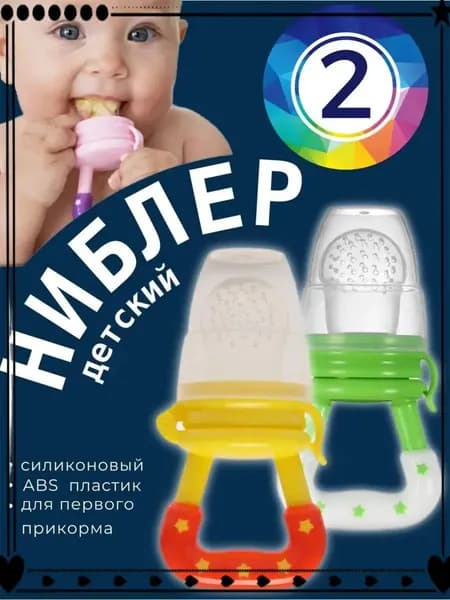Ниблер силиконовый для прикорма, 2 штуки