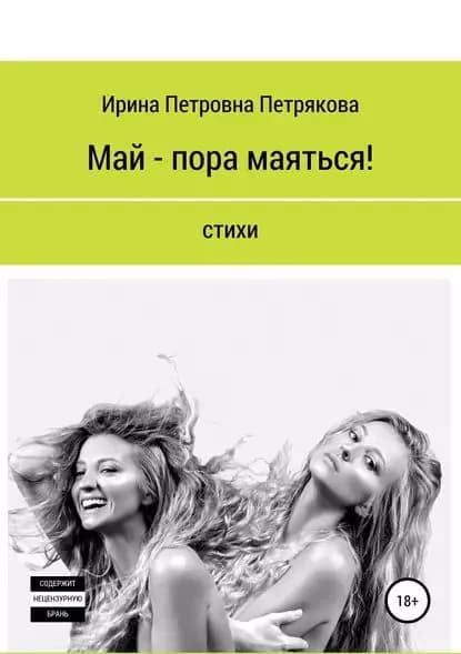 Май пора маяться! | Петрякова Ирина Петровна | Электронная книга