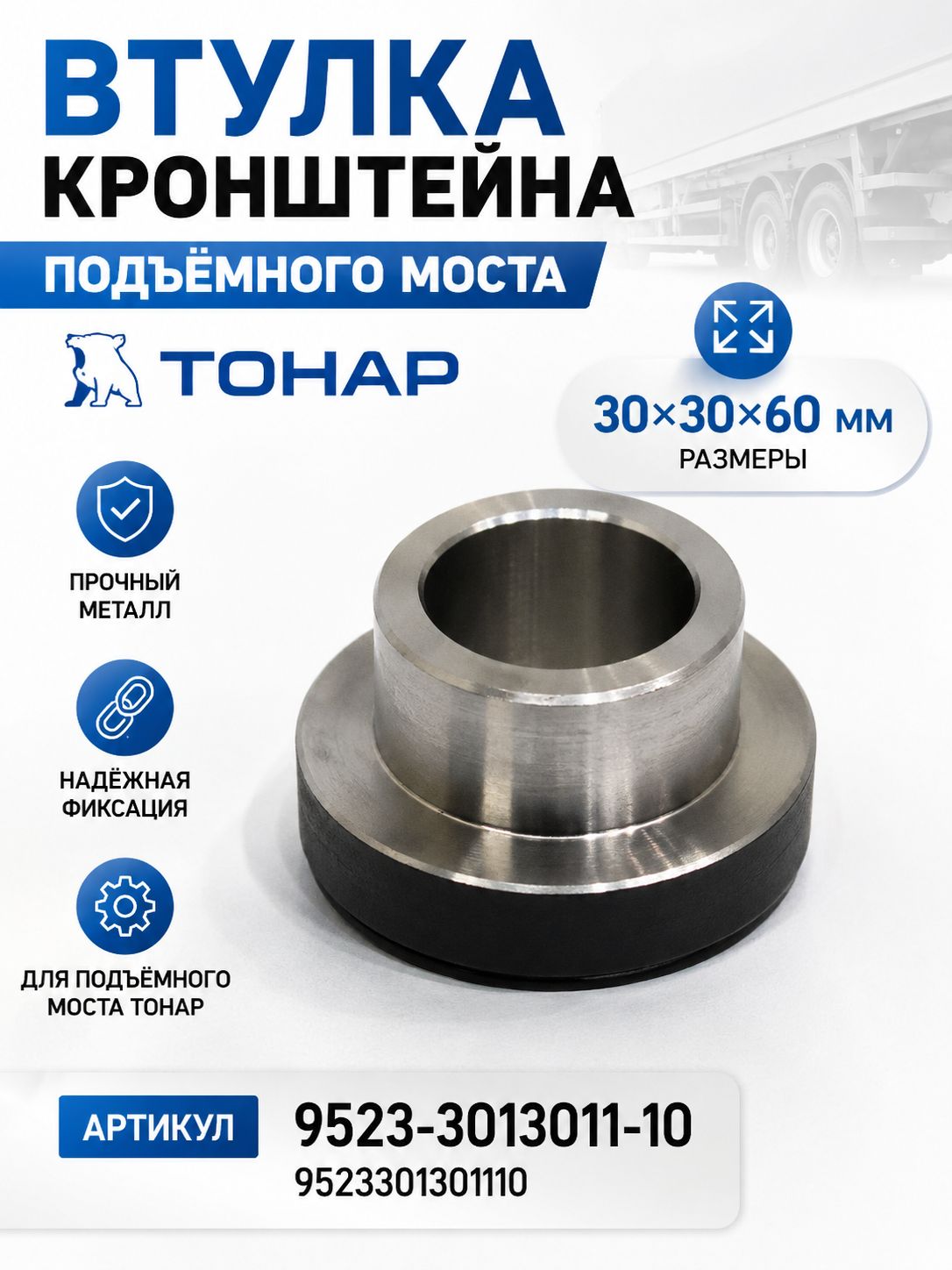 Втулка кронштейна подъёмного моста ТОНАР 9523-3013011-10, металл, 303060 мм